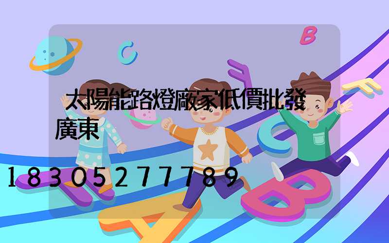 太陽能路燈廠家低價批發 廣東